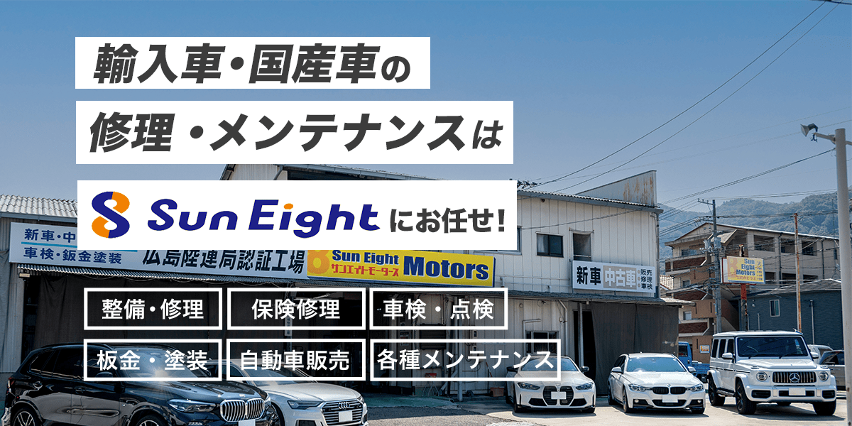 板金・塗装 | 株式会社Sun Eight｜広島県三原市の自動車修理・整備