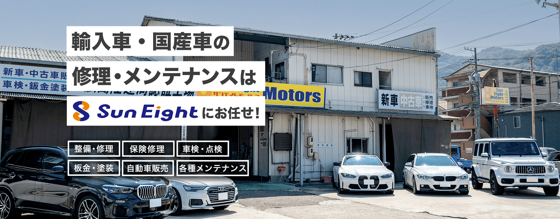 輸入車・国産車の修理・メンテナンスは株式会社Sun Eightにお任せを