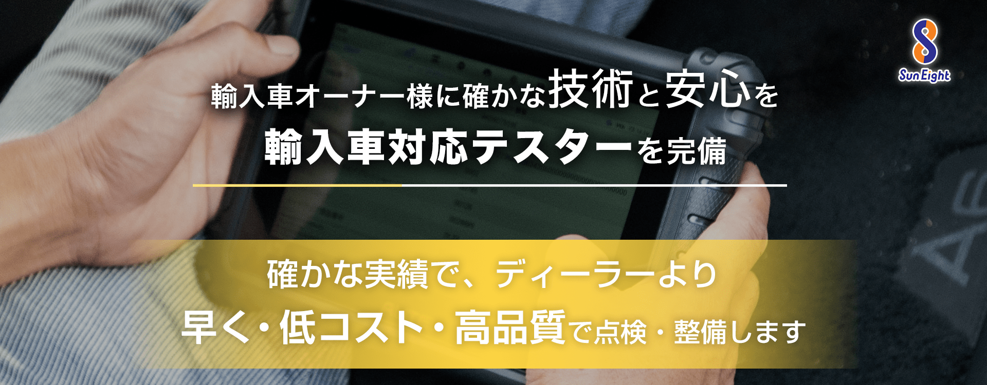 輸入車オーナー様に確かな技術と安心を 輸入車対応テスターを完備 株式会社Sun Eight