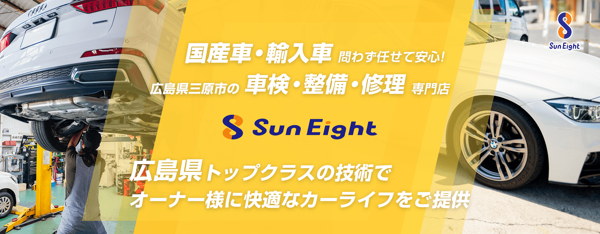 輸入車・国産車問わず任せて安心！三原市の車検・整備・修理専門店 株式会社Sun Eight