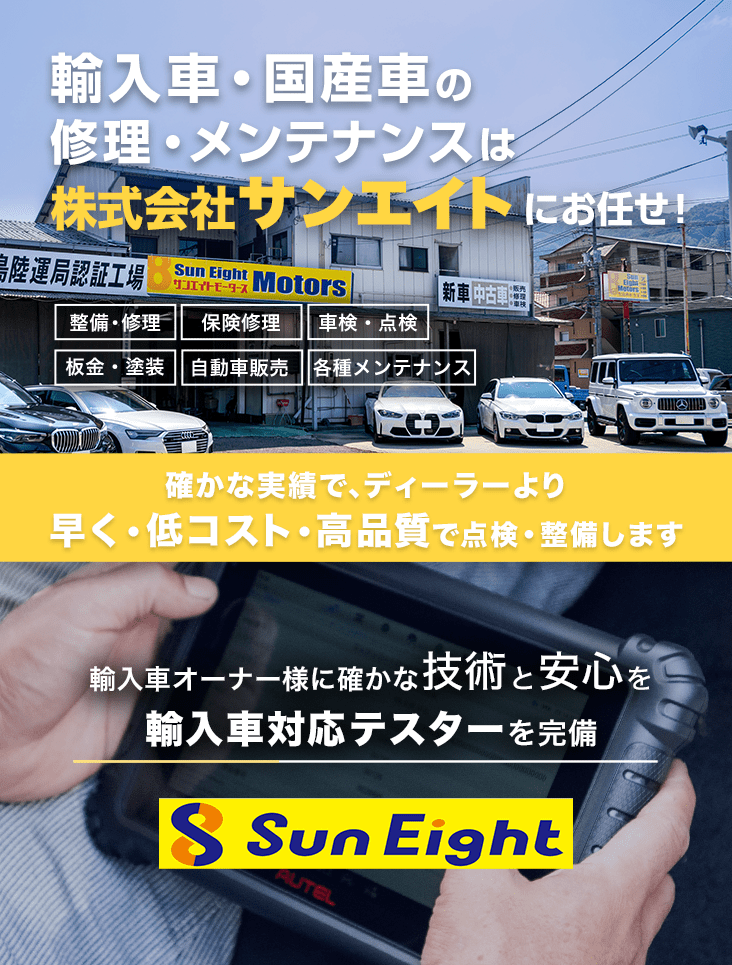 輸入車・国産車の修理・メンテナンスは株式会社Sun Eightにお任せを
